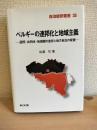 ベルギ-の連邦化と地域主義: 連邦・共同体・地域圏の並存と地方自治の変貌 (自治総研叢書 35)