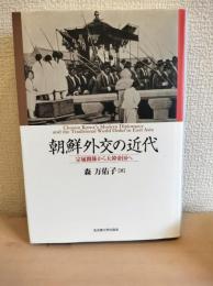朝鮮外交の近代 : 宗属関係から大韓帝国へ