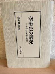 空海伝の研究