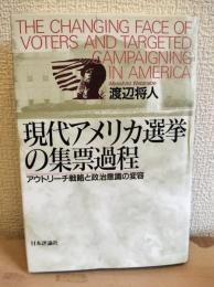 現代アメリカ選挙の集票過程 : アウトリーチ戦略と政治意識の変容