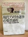 現代アメリカ選挙の集票過程 : アウトリーチ戦略と政治意識の変容