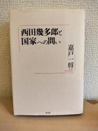 西田幾多郎と国家への問い