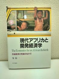 現代アフリカと開発経済学 : 市場経済の荒波のなかで