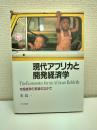 現代アフリカと開発経済学 : 市場経済の荒波のなかで