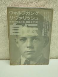音楽と我が人生 : サヴァリッシュ自伝