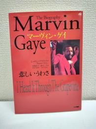 マーヴィン・ゲイ : 悲しいうわさ