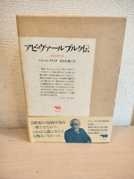 アビ・ヴァールブルク伝 : ある知的生涯