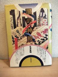 眼の神殿 : 「美術」受容史ノート