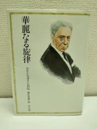 華麗なる旋律 : ルビンシュタイン自伝