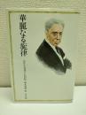 華麗なる旋律 : ルビンシュタイン自伝
