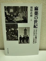麻薬の世紀 : ドイツと東アジア一八九八-一九五〇