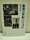麻薬の世紀 : ドイツと東アジア一八九八-一九五〇