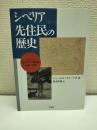 シベリア先住民の歴史 : ロシアの北方アジア植民地 : 1581-1990