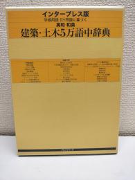 英和・和英建築・土木5万語中辞典 : 学術用語・JIS用語に基づく : インタープレス版