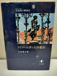 ドイツの大学と大学都市