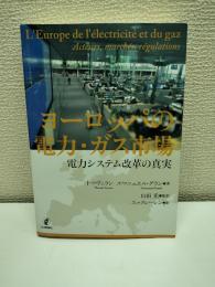 ヨーロッパの電力・ガス市場
