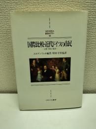 国際比較・近代ドイツの市民 : 心性・文化・政治