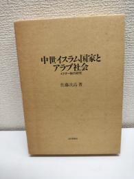 中世イスラム国家とアラブ社会 : イクター制の研究