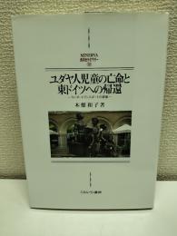 ユダヤ人児童の亡命と東ドイツへの帰還:キンダートランスポートの群像 (MINERVA西洋史ライブラリー)