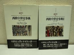 西欧中世史事典　2冊