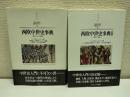 西欧中世史事典　2冊
