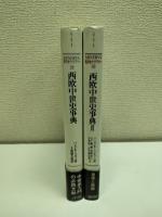 西欧中世史事典　2冊