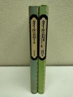 タイルの美　西洋編・イスラーム編　二冊セット