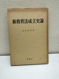 新救貧法成立史論 : 19世紀イギリスにおける福祉国家の転換