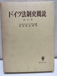 ドイツ法制史概説