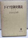 ドイツ法制史概説
