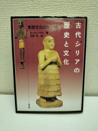 古代シリアの歴史と文化 : 東西文化のかけ橋