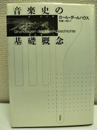 音楽史の基礎概念