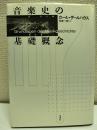 音楽史の基礎概念