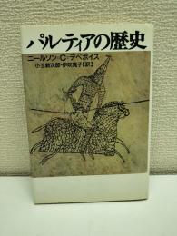 パルティアの歴史