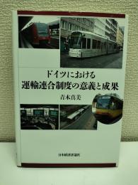 ドイツにおける運輸連合制度の意義と成果
