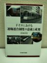 ドイツにおける運輸連合制度の意義と成果