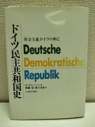 ドイツ民主共和国史 : 「社会主義」ドイツの興亡