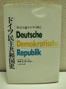ドイツ民主共和国史 : 「社会主義」ドイツの興亡