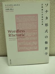 ソナタ形式の修辞学: 古典派の音楽形式論