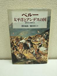 ペルー-太平洋とアンデスの国 : 近代史と日系社会