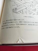 図解 木造建築の知恵: 秀れた技術者となるために 正続2冊