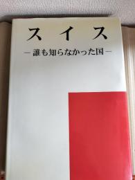 スイス : 誰も知らなかった国