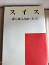 スイス : 誰も知らなかった国