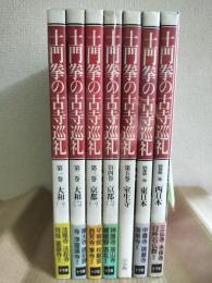 土門拳の古寺巡礼　全5冊＋別巻2冊