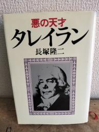 悪の天才タレイラン