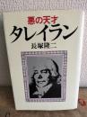 悪の天才タレイラン
