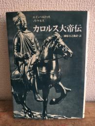 カロルス大帝伝