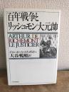 百年戦争とリッシュモン大元帥