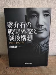蔣介石の戦時外交と戦後構想 : 1941-1971年