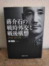 蔣介石の戦時外交と戦後構想 : 1941-1971年